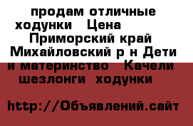 продам отличные ходунки › Цена ­ 1 200 - Приморский край, Михайловский р-н Дети и материнство » Качели, шезлонги, ходунки   